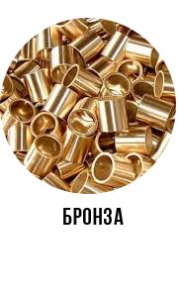 Бронза Бронза