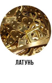 Латунь Латунь
