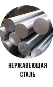 Нержавеющая сталь Нержавеющая сталь